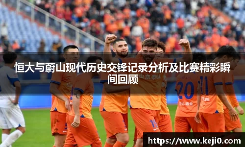 恒大与蔚山现代历史交锋记录分析及比赛精彩瞬间回顾
