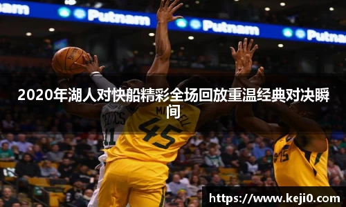 2020年湖人对快船精彩全场回放重温经典对决瞬间