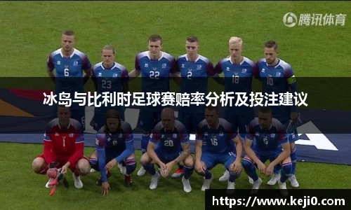 冰岛与比利时足球赛赔率分析及投注建议