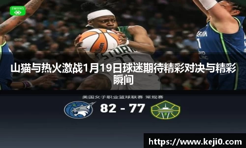 山猫与热火激战1月19日球迷期待精彩对决与精彩瞬间