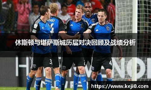 休斯顿与堪萨斯城历届对决回顾及战绩分析