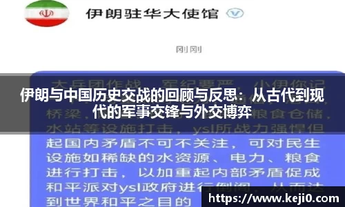 伊朗与中国历史交战的回顾与反思：从古代到现代的军事交锋与外交博弈