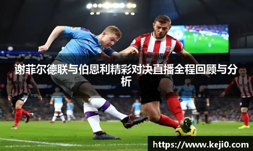 谢菲尔德联与伯恩利精彩对决直播全程回顾与分析