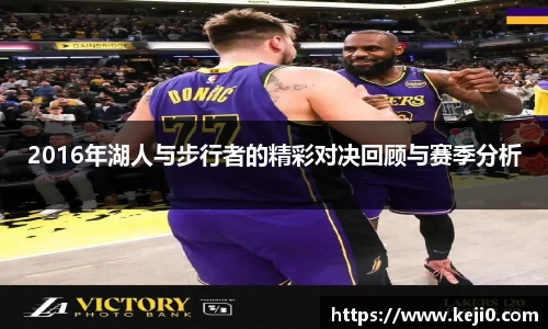 2016年湖人与步行者的精彩对决回顾与赛季分析