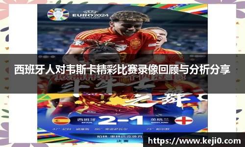 西班牙人对韦斯卡精彩比赛录像回顾与分析分享